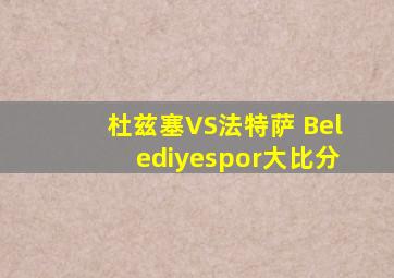 杜兹塞VS法特萨 Belediyespor大比分